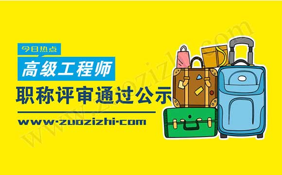 職稱評審通過公示