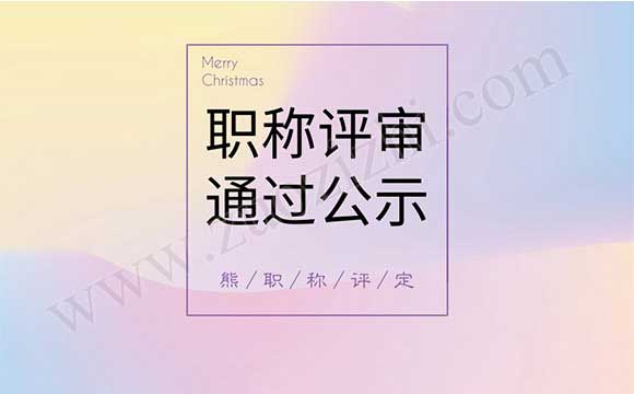職稱評審通過公示