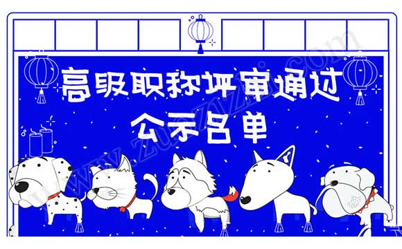 高級職稱評審?fù)ㄟ^公示名單