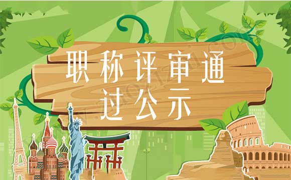 職稱評審通過公示