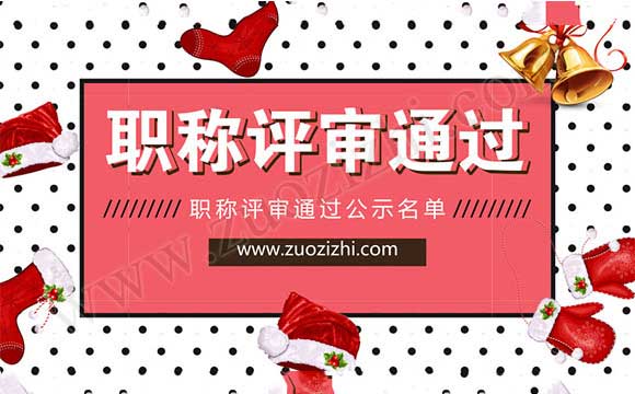 職稱(chēng)評(píng)審?fù)ㄟ^(guò)公示名單