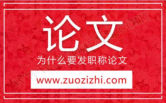 為什么要發(fā)職稱(chēng)論文