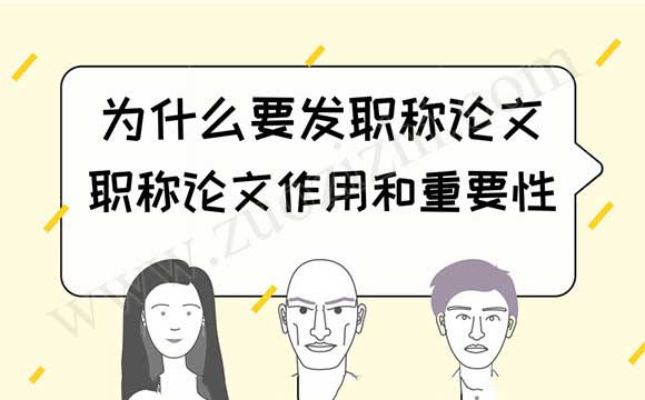 職稱(chēng)論文作用和重要性
