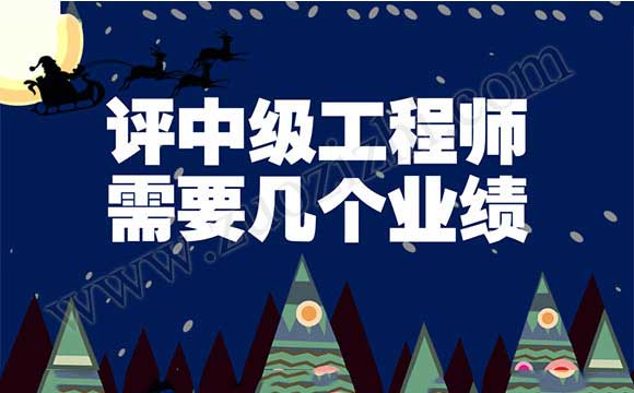 評中級工程師需要幾個業績