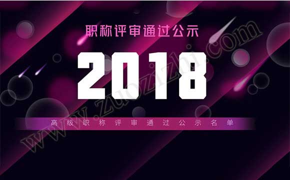 職稱評審通過公示