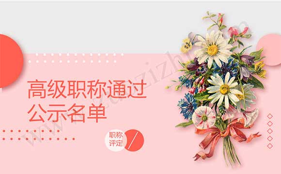 職稱通過公示名單