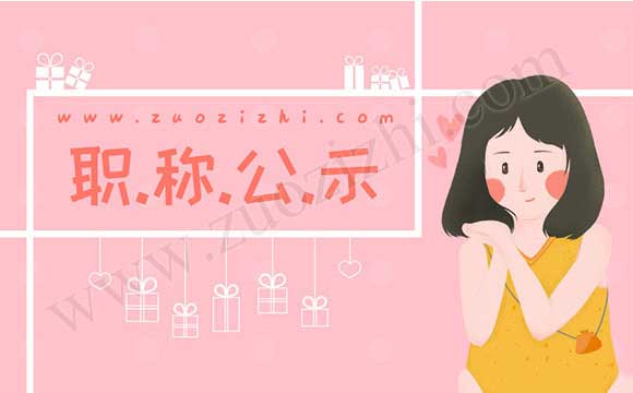 高級職稱評審通過公示名單