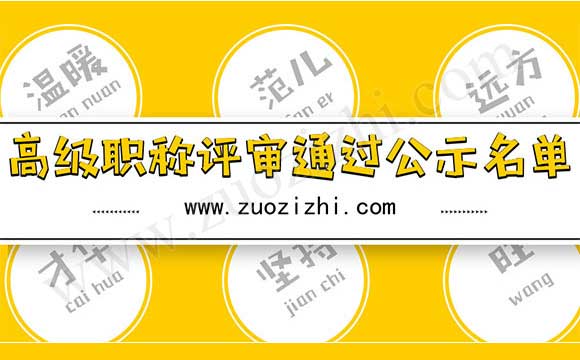 職稱評審通過公示名單