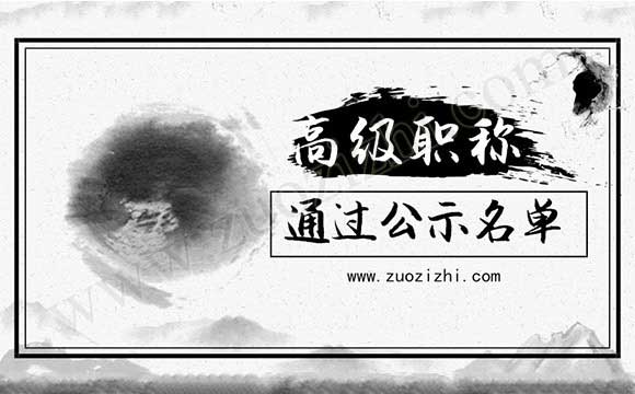 高級(jí)職稱通過(guò)公示名單