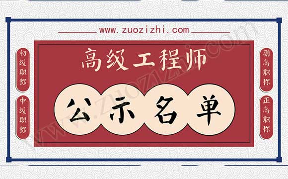 高級(jí)職稱通過(guò)公示名單