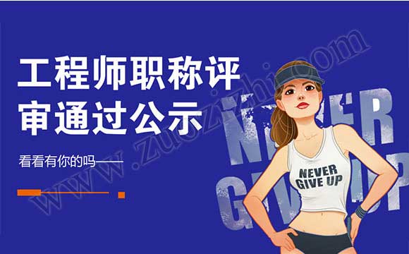 職稱評審通過公示