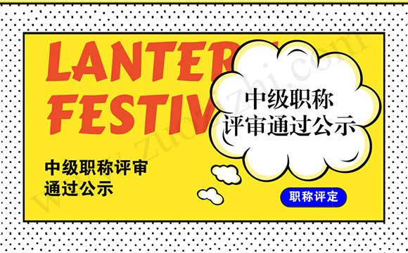 中級職稱評審?fù)ㄟ^公示
