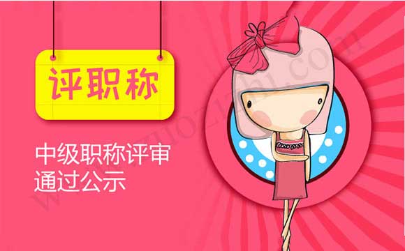 中級職稱評審?fù)ㄟ^公示