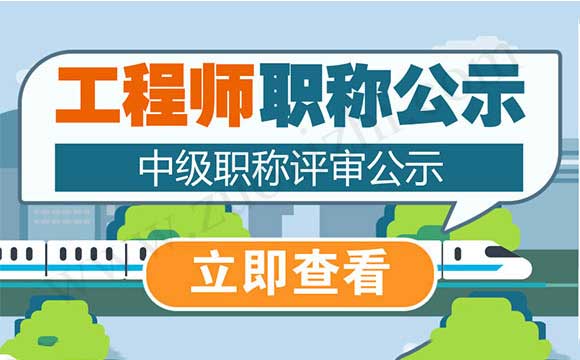 中級職稱評審公示