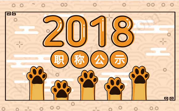 中級職稱評審公示