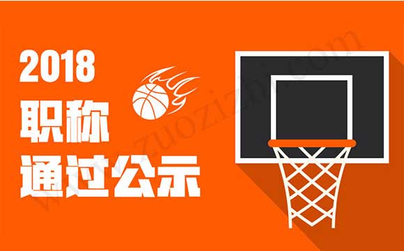 職稱(chēng)評(píng)審?fù)ㄟ^(guò)公示