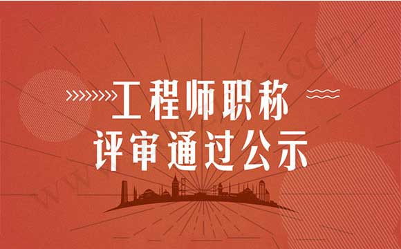 中級(jí)職稱(chēng)評(píng)審?fù)ㄟ^(guò)公示