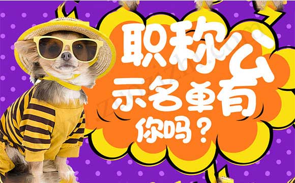 中級職稱評審通過公示