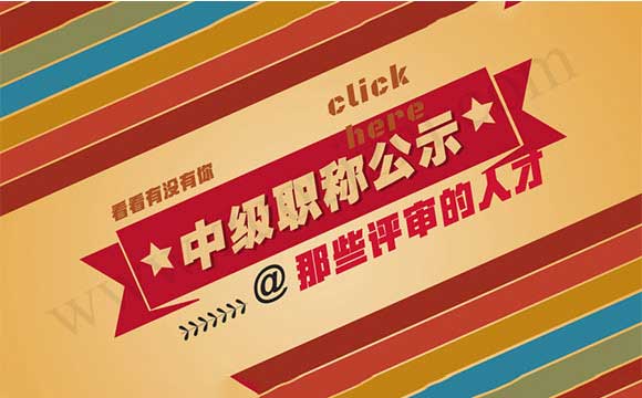 職稱評審通過公示