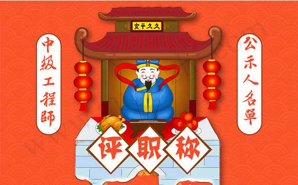 職稱評審通過公示