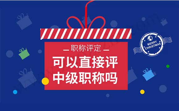 可以直接評中級職稱嗎