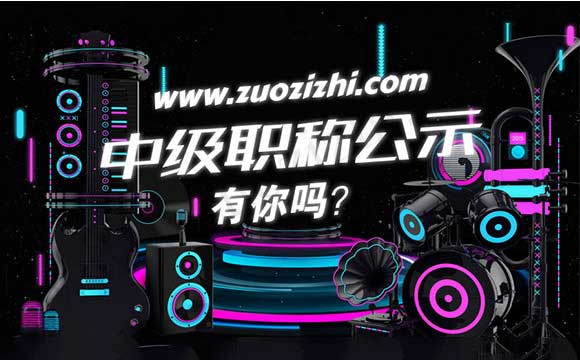 職稱評審通過公示