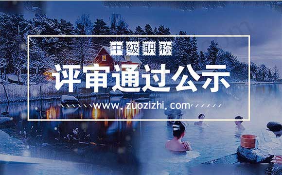 中級職稱評審通過公示