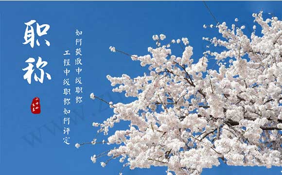 如何獲取中級職稱