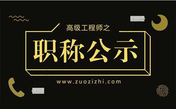 高級職稱公示