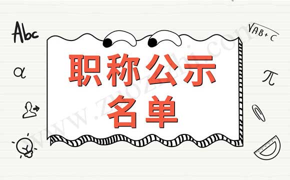 職稱公示名單