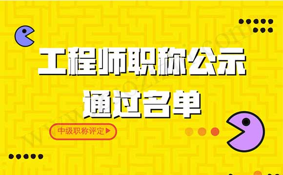 工程師職稱公示