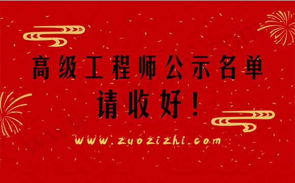 職稱(chēng)公示結(jié)果