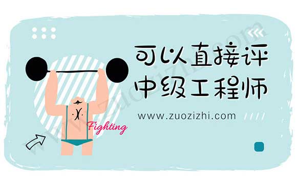 可以直接評中級工程師