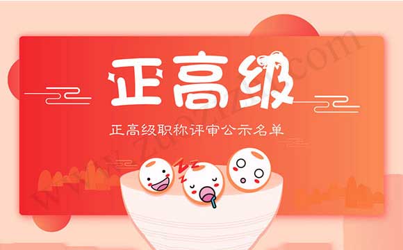 正高級(jí)職稱公示通過名單