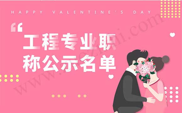 工程專業職稱評審公示名單