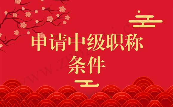 申請中級職稱條件
