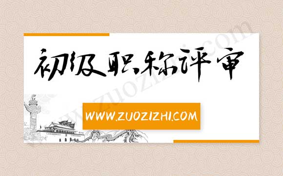 初級(jí)職稱評(píng)審