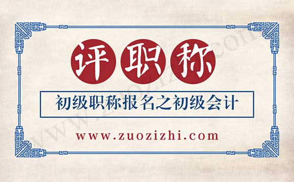 初級(jí)職稱報(bào)名