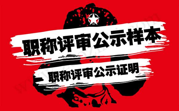 職稱評(píng)審公示