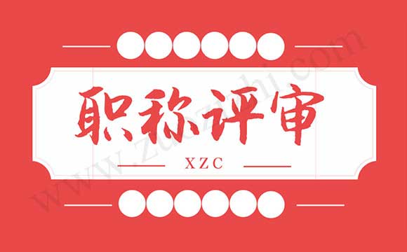 2017年度經(jīng)濟(jì)專業(yè)技術(shù)資格評比合格標(biāo)準(zhǔn)