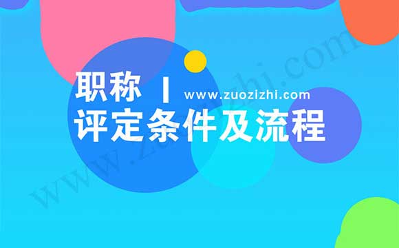 職稱評定對于專業技術人才來說，是哪個部門