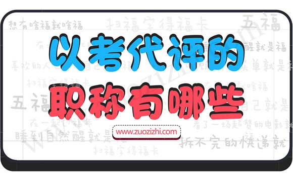 以考代評的職稱有哪些