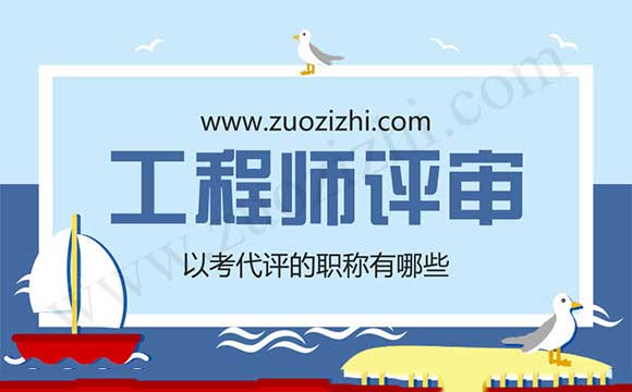 以考代評的職稱有哪些
