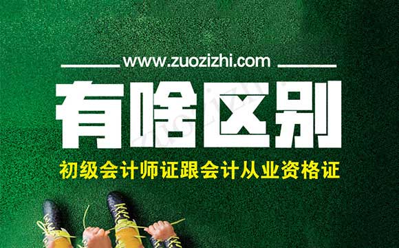 初級會計師證跟會計從業資格證有什么區別