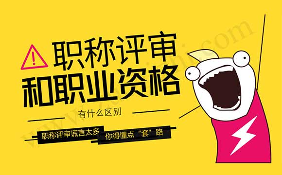 職稱評(píng)審和職業(yè)資格,