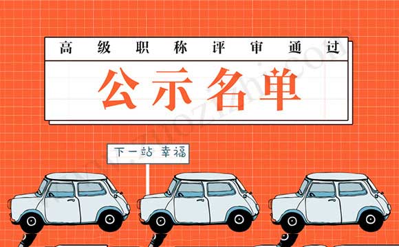 職稱評審通過公示名單