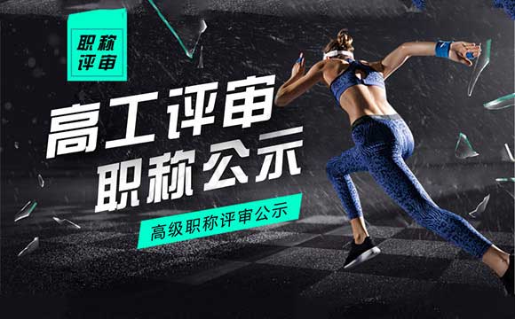 職稱評審通過公示名單