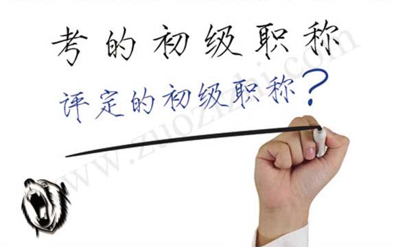 初級職稱評定