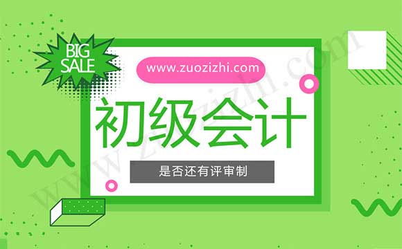 初級會計師是否還有評審制