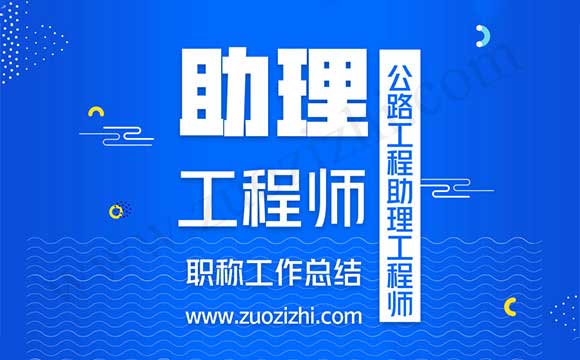 公路工程助理工程師工作總結